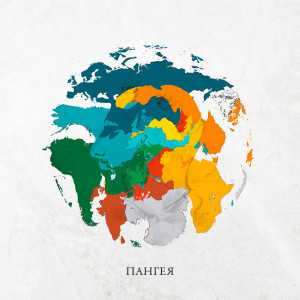 Album ПАНГЕЯ oleh L'One