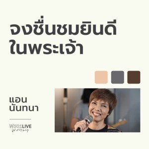 Listen to จงชื่นชมยินดีในพระเจ้า (Live Worship 2022) song with lyrics from Natthawut Jenmana