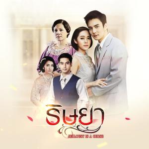 ดาวน์โหลดและฟังเพลง ริษยา  (ost.ริษยา) พร้อมเนื้อเพลงจาก ยุคลฉัตร เกษภาษา