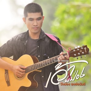 收聽ปิงปอง พงษ์อนันต์的เว้าบ่ป่อง (Cover Version)歌詞歌曲