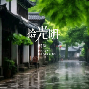 Album 拾光阴 from 霞咪