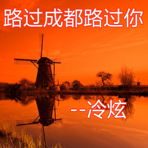 Album 路过成都路过你 from 