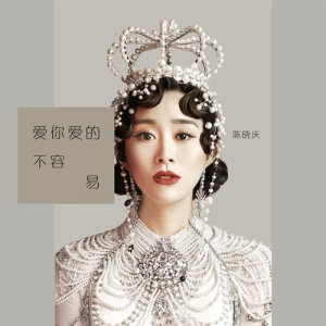收聽陳曉慶的愛你愛的不容易歌詞歌曲