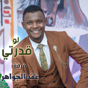 Dengarkan lagu لو قدرتي nyanyian فرقة عقد الجواهر dengan lirik