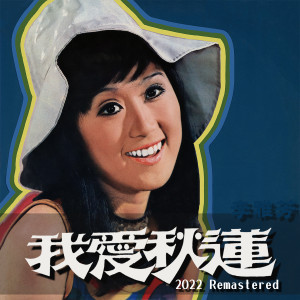 Listen to 爱不要说抱歉 (2022 Remastered) song with lyrics from 李雅芳