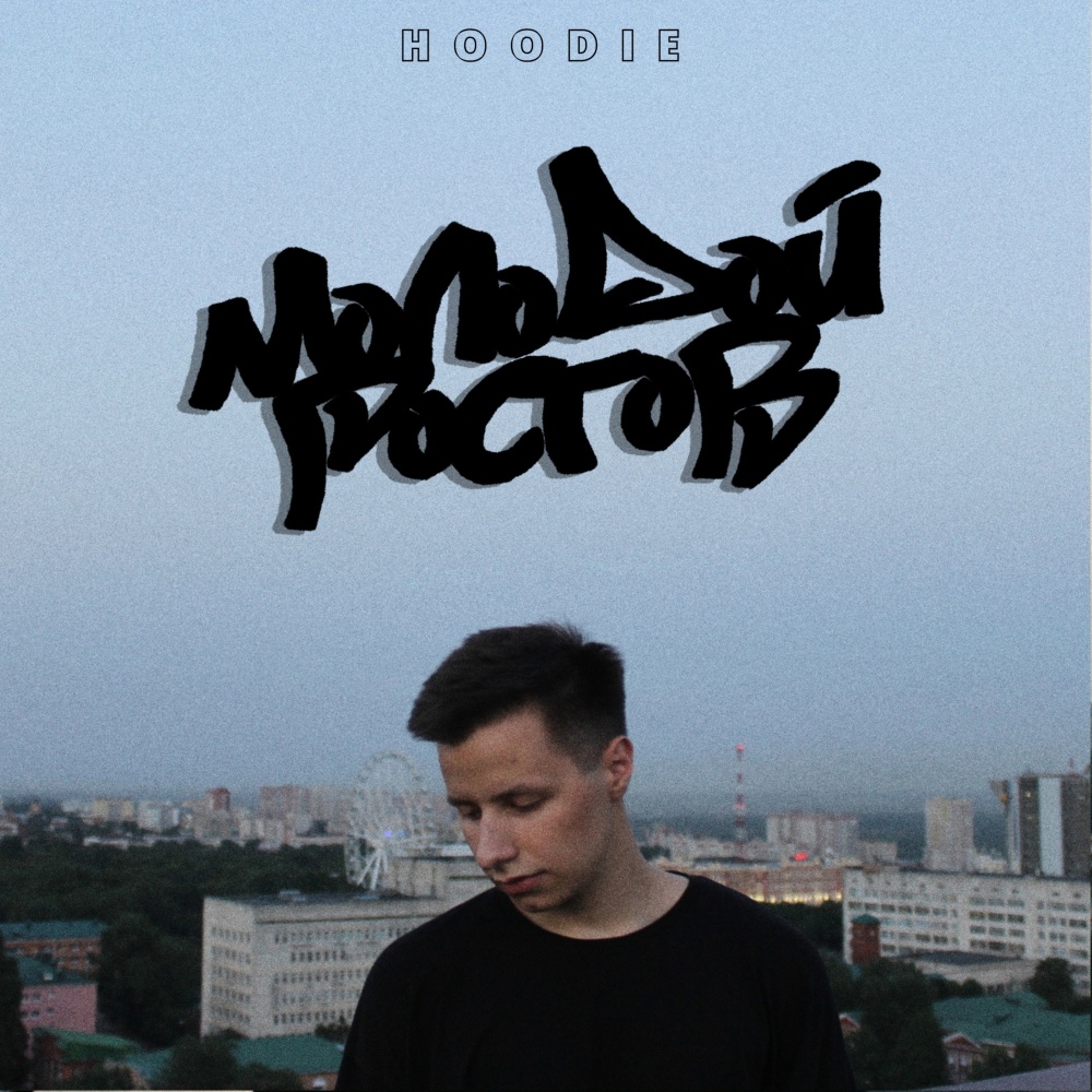 Молодой Ростов (prod. by Flash Casino)