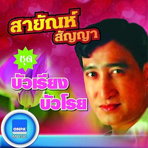 บัวเรียงบัวโรย