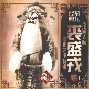 Album 京剧大师裘盛戎演唱艺术特辑（二）I from 群星