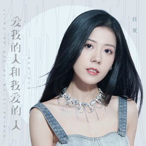 收聽任夏的愛我的人和我愛的人歌詞歌曲