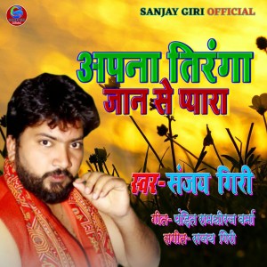 Listen to Apna Tiranga Jaan Se Bhi Pyara song with lyrics from Sanjay Giri