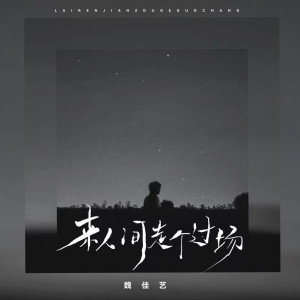 收聽魏佳藝的來人間走個過場 歌詞歌曲