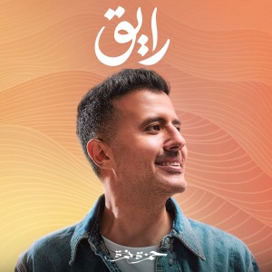 Listen to Raye2 song with lyrics from Hamza Namira