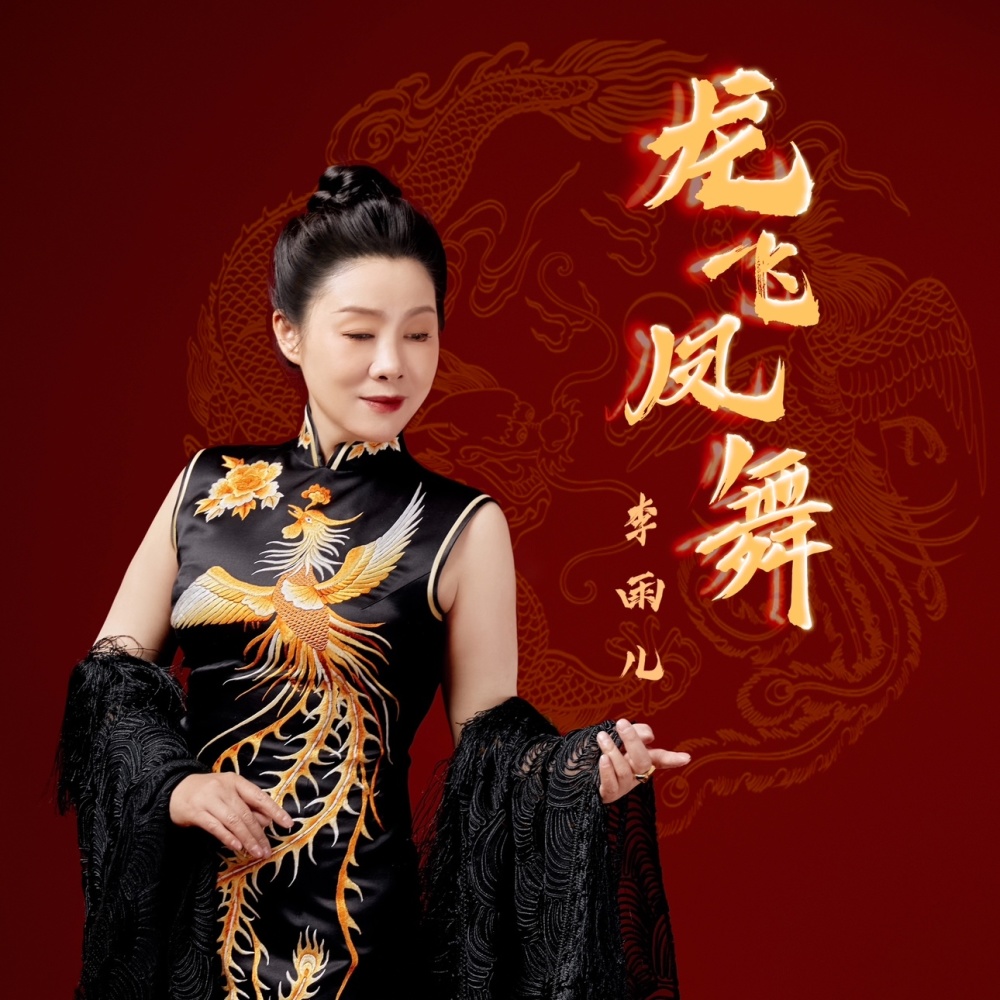 龙飞凤舞 (完整版)