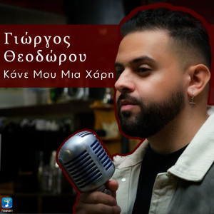 ดาวน์โหลดและฟังเพลง Kane Mou Mia Hari พร้อมเนื้อเพลงจาก Giorgos Theodorou
