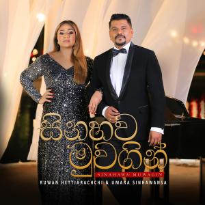 Listen to Sinahawa Muwagin song with lyrics from Ruwan Hettiarachchi