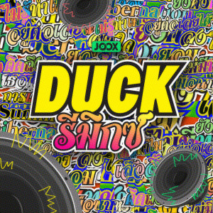 อัลบัม What The Duck Remix ศิลปิน รวมศิลปิน What The Duck