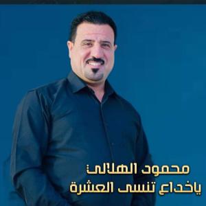 Listen to ياخداع تنسى العشرة (Live) song with lyrics from محمود الهلالي