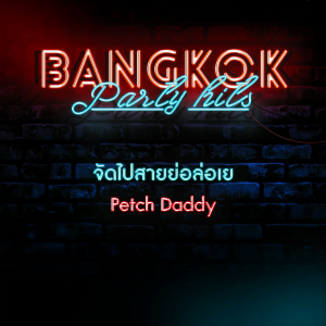 收聽Petch Daddy的จัดไปสายย่อล่อเย歌詞歌曲