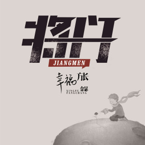 Album 幸福方长 from 将门