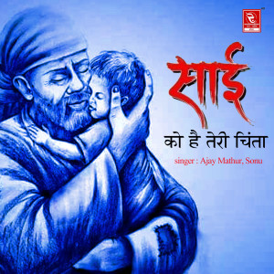 Listen to Sai Mantra song with lyrics from Ajay Mathur