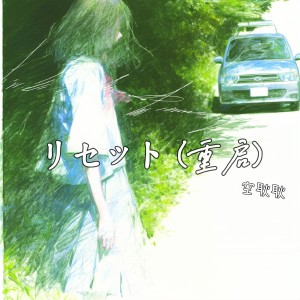 Album リセット (重启) from 空耿耿