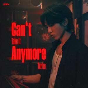 收听Txrbo的Can't Take It Anymore歌词歌曲