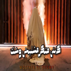 收聽Mostafa El Degwy的كابتن متكرمشليش وشك歌詞歌曲