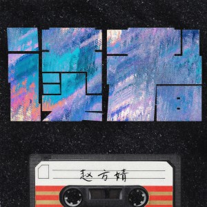 Album 读者 from 赵方婧