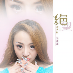 收听苏谭谭的绝望歌词歌曲