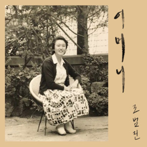 收听조범진的My Mother歌词歌曲