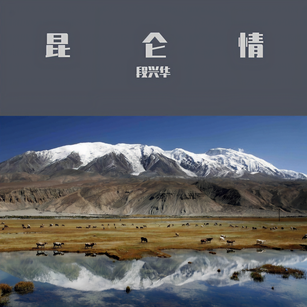 昆仑情（纯音乐） (完整版)