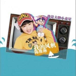 Dengarkan lagu 地球欢迎你 nyanyian 陈维琳 dengan lirik