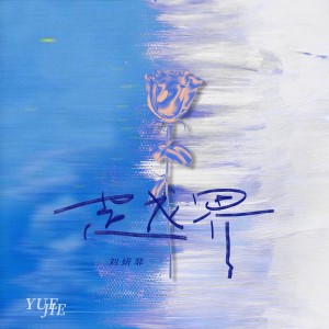 Album 越界 from 刘妍菲