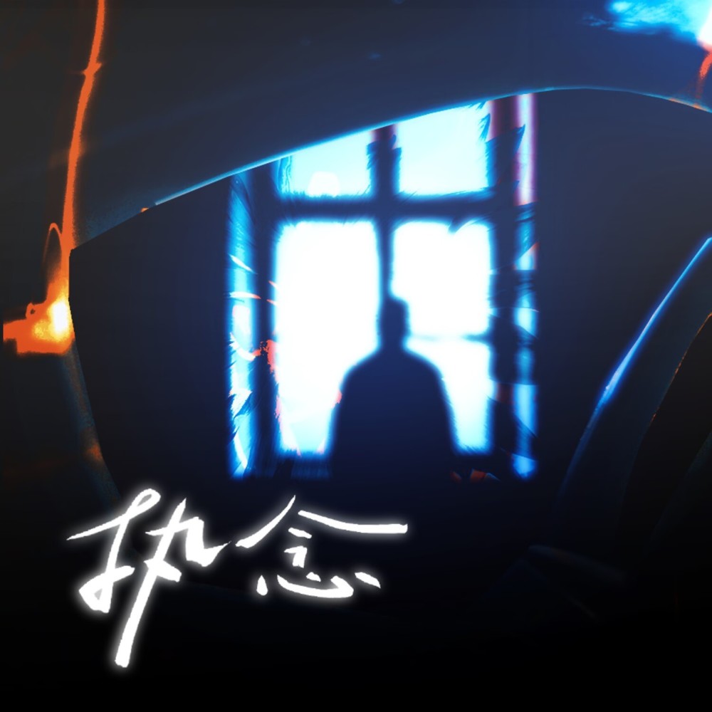 执念 (伴奏)
