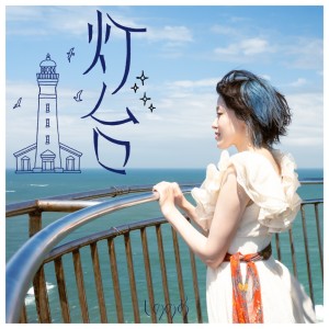 收听しののめ的灯台歌词歌曲