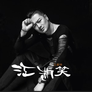 收聽王朗坤的江湖笑歌詞歌曲