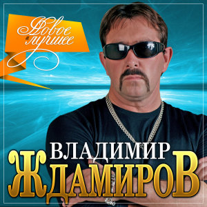 收聽Владимир Ждамиров的Сквозь сон歌詞歌曲