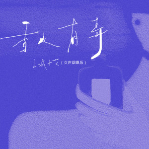 Album 香水有毒 (女声烟嗓版) from 山城小艾