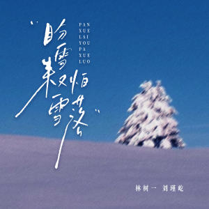 收听林树一的盼雪来又怕雪落歌词歌曲