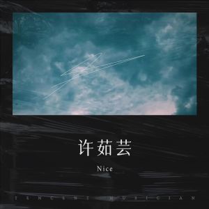 收聽Nice的如果雲知道 (cover: 許茹芸) (完整版)歌詞歌曲