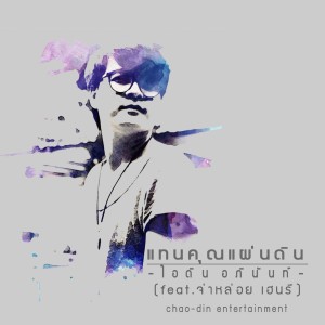 ดาวน์โหลดและฟังเพลง แทนคุณแผ่นดิน พร้อมเนื้อเพลงจาก ไอดิน อภินันท์