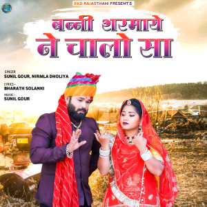 收听Sunil Gour的Banni Sarmaye Ne Chalo Sa歌词歌曲