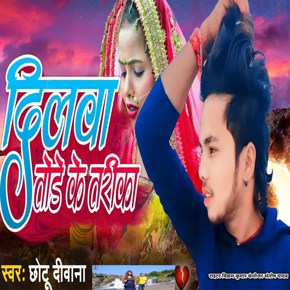Dilava Tode Ke Tarika