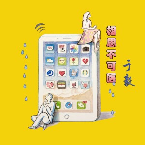 收听于毅的相思不可醫 (伴奏版) (伴奏)歌词歌曲