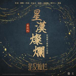 Listen to 星汉灿烂 song with lyrics from 单依纯