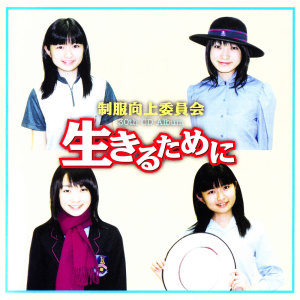 อัลบัม Ikiru Tame Ni ศิลปิน Seifuku Kojo Iinkai