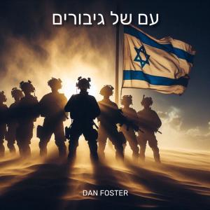 Dan Foster的專輯עם של גיבורים