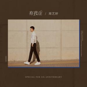 Album You Wo Zai from 周艺轩