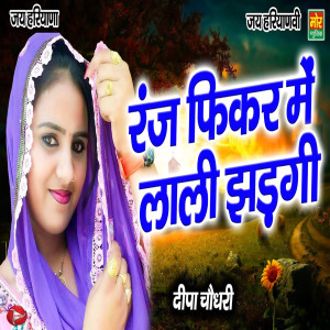 收听Deepa Chaudhary的Ranj Fikar Me Laali Jhadgi歌词歌曲