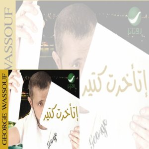 收聽جورج وسوف的سيبهم歌詞歌曲